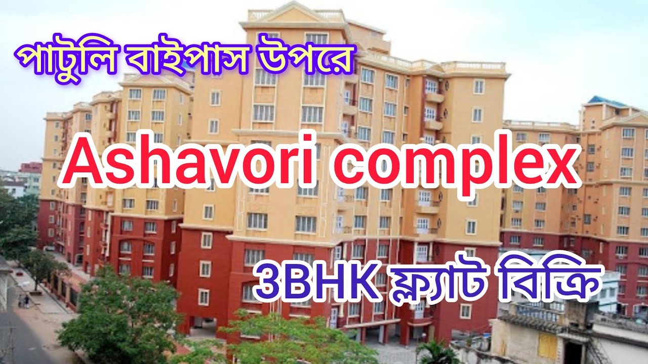 পাটুলি বাইপাস উপরে ।। Ashavori Complex বড়ো মাপে 3BhK ফ্ল্যাট বিক্রি।। South Kolkata।।