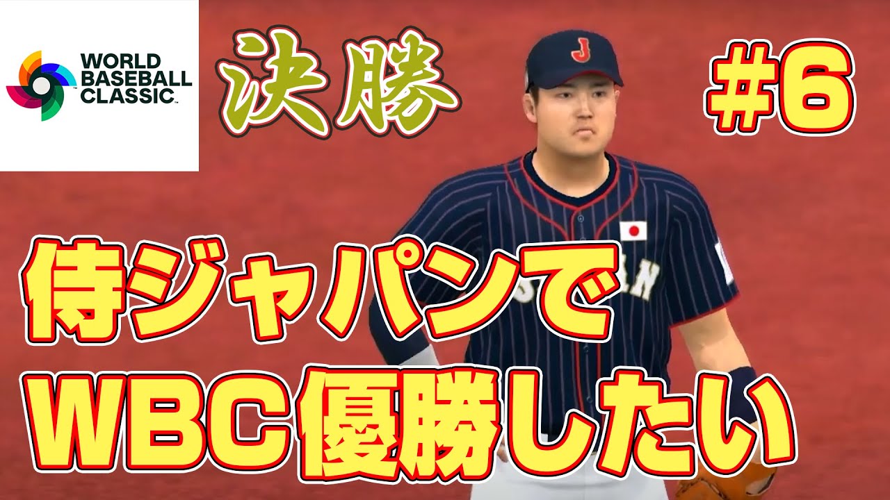 【プロスピ2022】侍ジャパンでWBC優勝したい #6　決勝「日本 VS アメリカ」 【WBC 2023】【プロスピ2021】