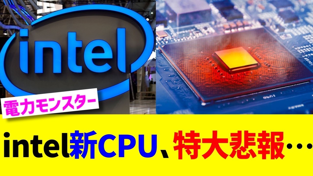 intel新CPU、特大悲報&hellip;