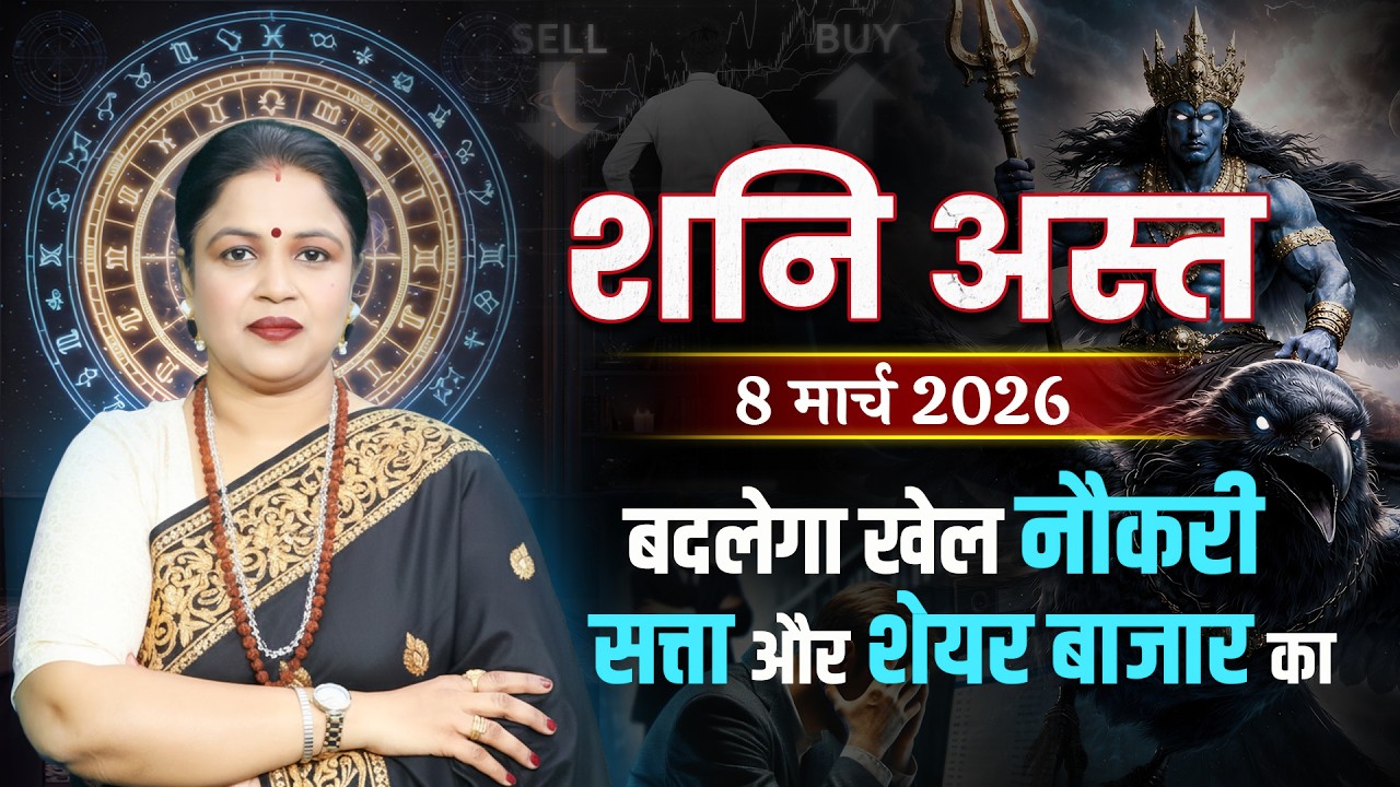 8 March 2026 Se Shani Ast | शनि अस्त का असर: 12 राशियों के लिए बड़ा संकेत | Shani Ast Gochar Prabhav