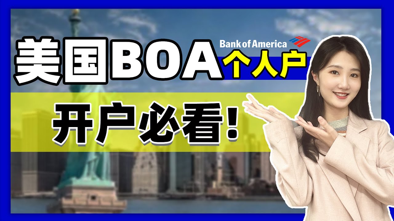 美国BOA个人户开户必看