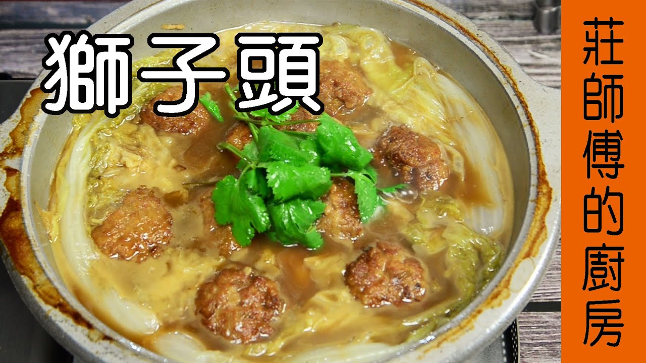 【獅子頭】燉煮做法 教你這樣煮在家也能煮出入口即化軟嫩鹹香的家常宴客菜 / 莊師傅的廚房