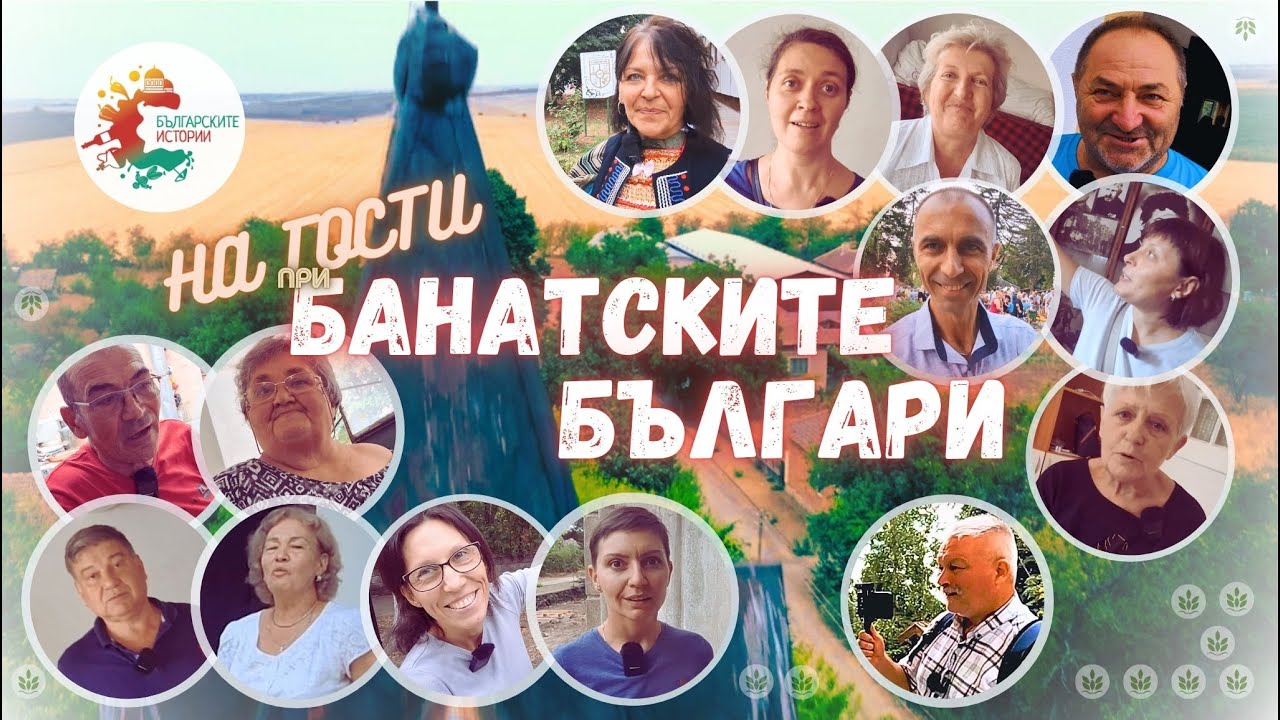 При банатските българи в Бърдарски геран на Балът 2024. Спомени от миналото за бъдещето