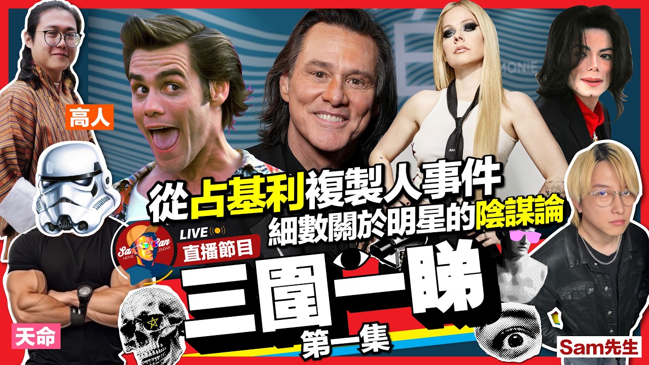 【Sam先生直播】占基利被傳真身已死？Avril Lavigne 等人同樣被傳早已死亡？同你傾傾各種複製人、光明會 荷里活陰謀論【三圍一睇】第一集｜@HelmetBro 高人 2026-03-11