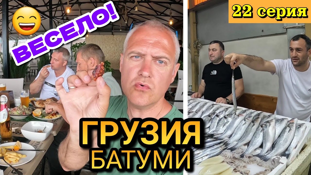 ГРУЗИЯ, БАТУМИ - РЫБНЫЙ РЫНОК и РЕСТОРАН / Кушаем Осминога, Устриц, Креветок, Барабульки / 22 серия