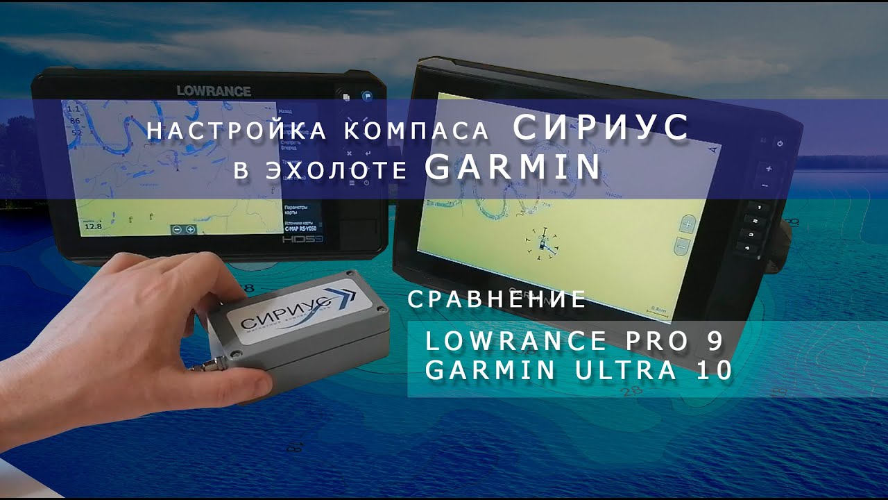 Настройка компаса СИРИУС в эхолоте Garmin. Сравнение эхолотов Lowrance PRO 9 и Garmin Ultra 10