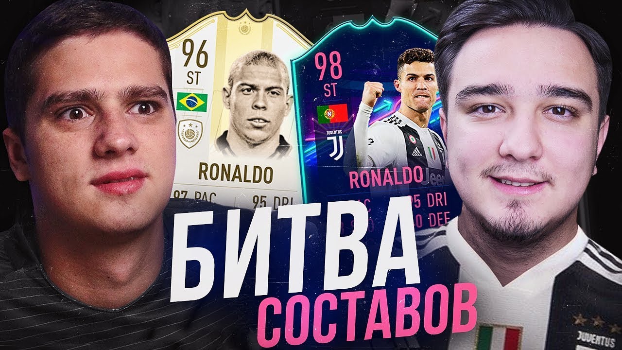 БИТВА СОСТАВОВ - РОНАЛДУ против РОНАЛДО! vs. ПШ
