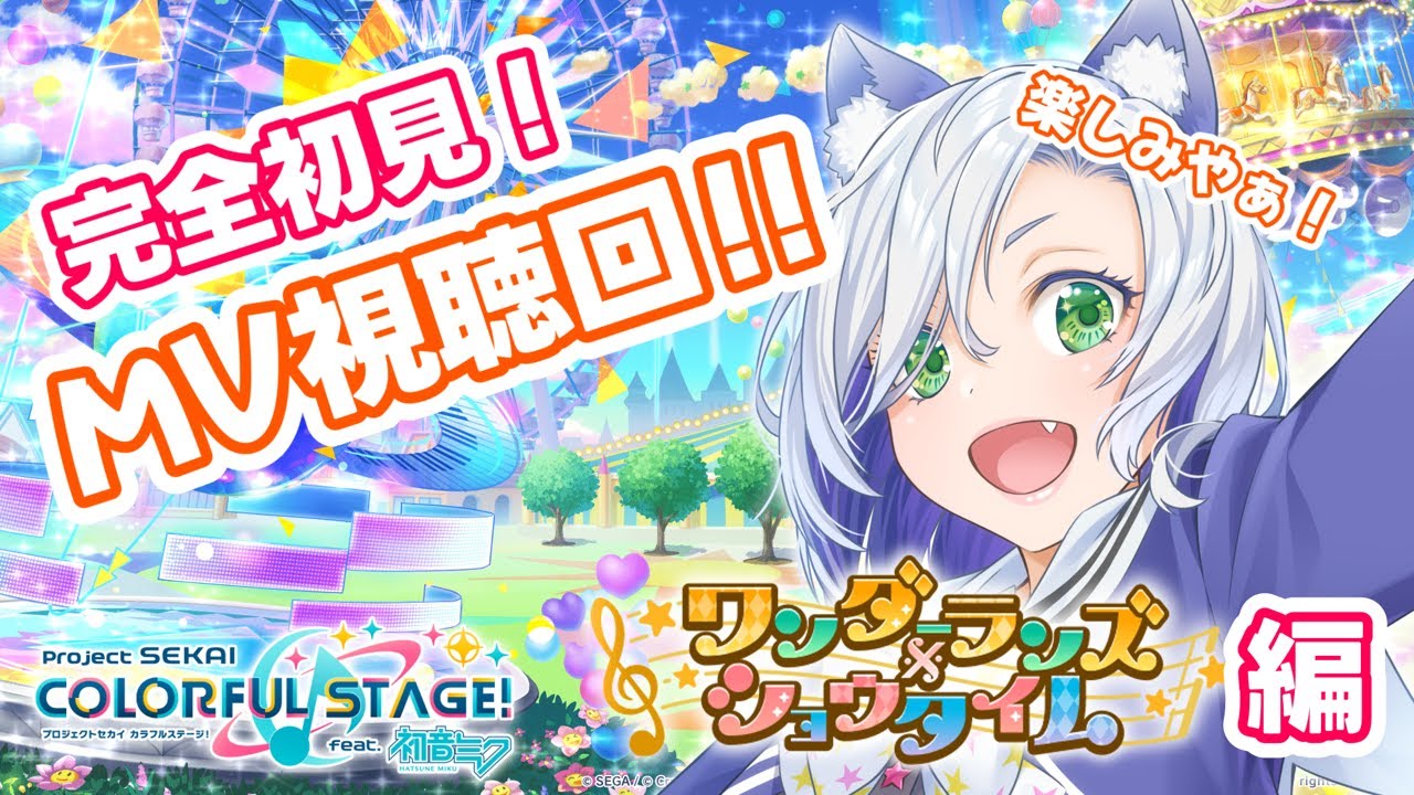 【#プロセカ 】MV視聴回！ワンダーランズ×ショウタイム編！#初見さん大歓迎 【my dear. production】