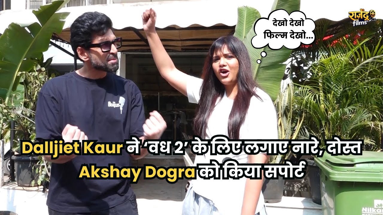 Dalljiet Kaur ने ‘वध 2’ के लिए लगाए नारे, दोस्त Akshay Dogra को किया सपोर्ट