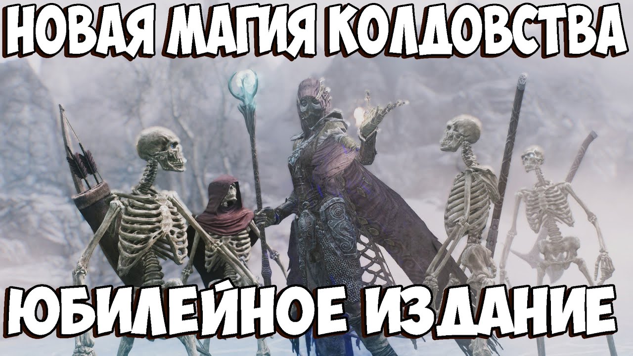 Skyrim Anniversary Edition - Обзор НОВАЯ МАГИЯ НЕКРОМАНТА Юбилейное издание Скайрима