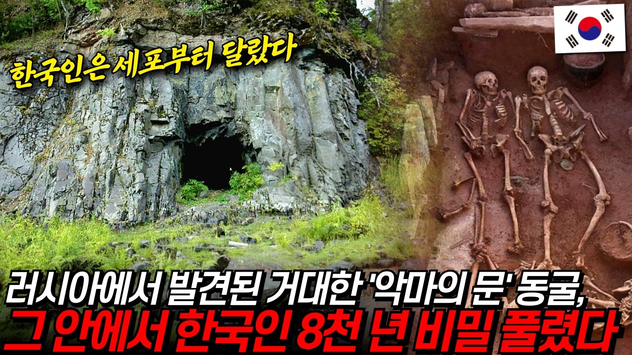 한국인은 세포부터 달랐다. 러시아서 발견된 동굴에서 한국인 8천년 비밀 풀렸다.