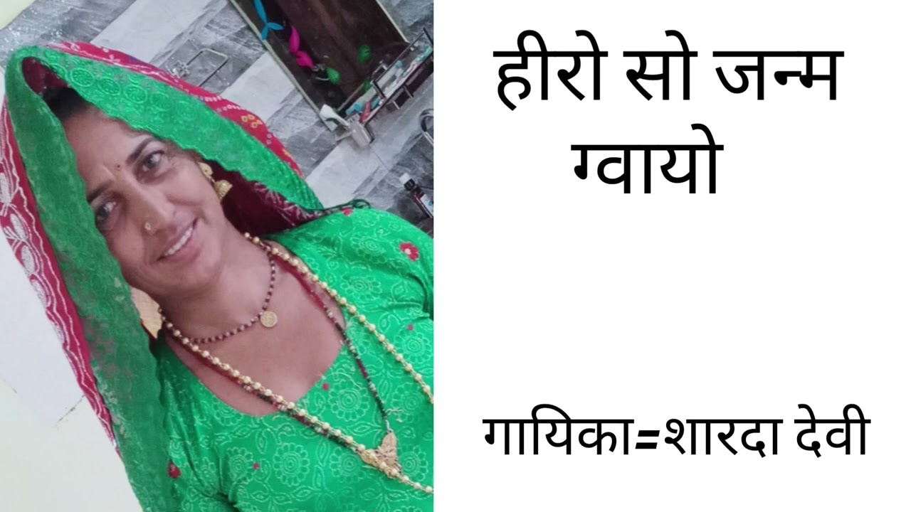 23)हीरो सो जन्म ग्वायों।। Heero So Jnam Gvaayo।। ShardaSwami।। Bhajan 2023