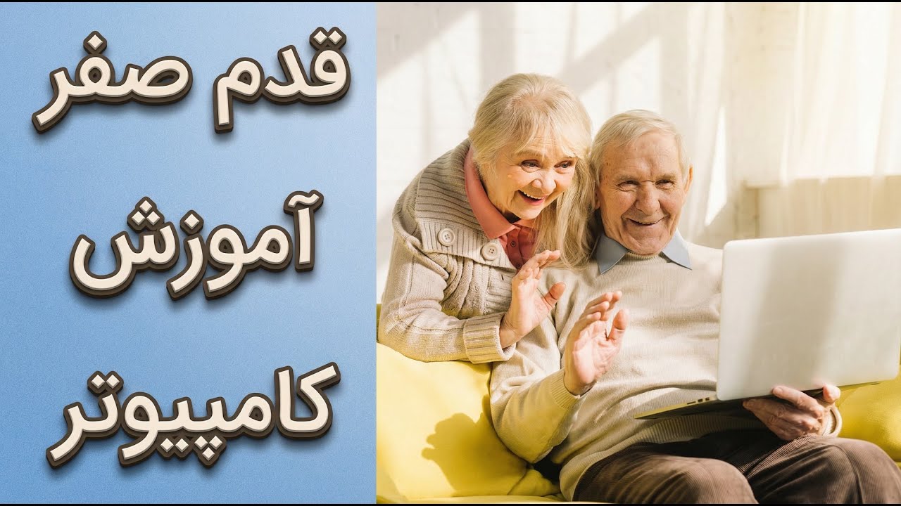 آموزش کامپیوتر از صفر مطلق | قسمت اول: کامپیوتر چیست و چه کاربردی دارد؟