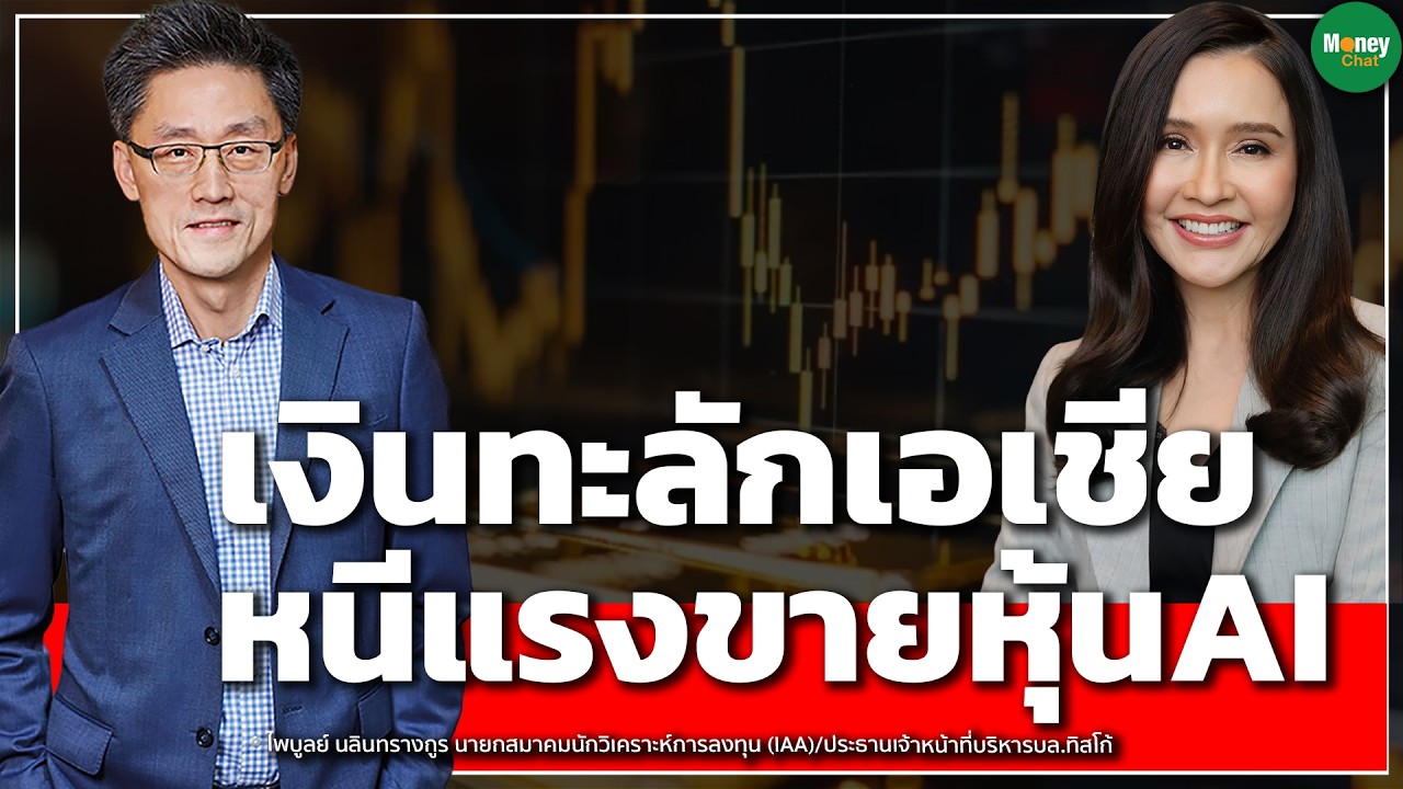เงินทะลักเอเชีย หนีแรงขายหุ้นAI - Money Chat Thailand : ไพบูลย์ นลินทรางกูร