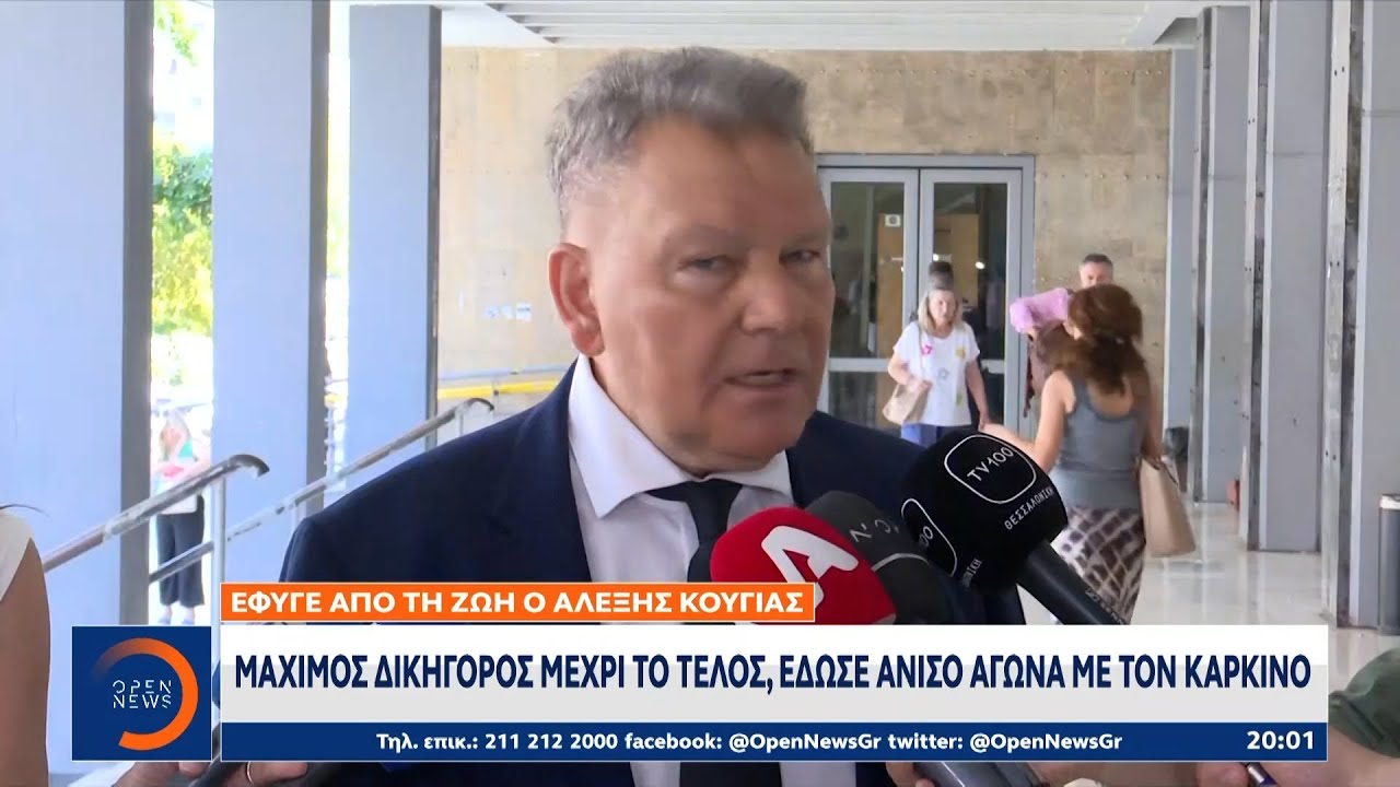 Έφυγε από τη ζωή ο Αλέξης Κούγιας | OPEN TV