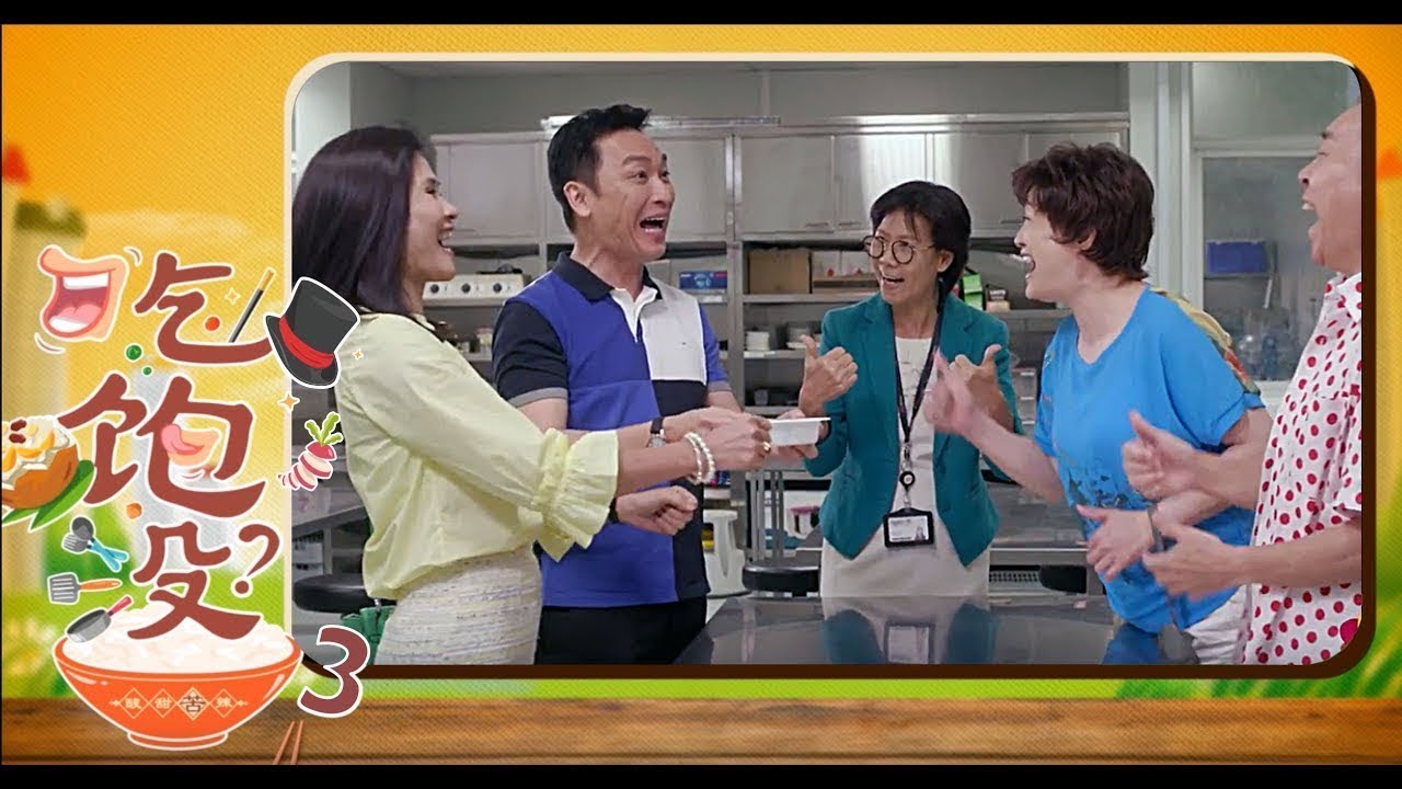 《吃饱没？3》第十集 – “Eat Already? 3” Episode 10