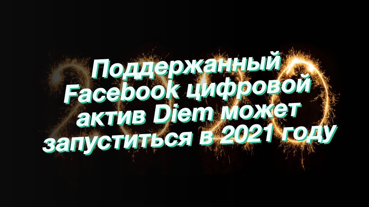 Поддержанный Facebook цифровой актив Diem может запуститься в 2021 году