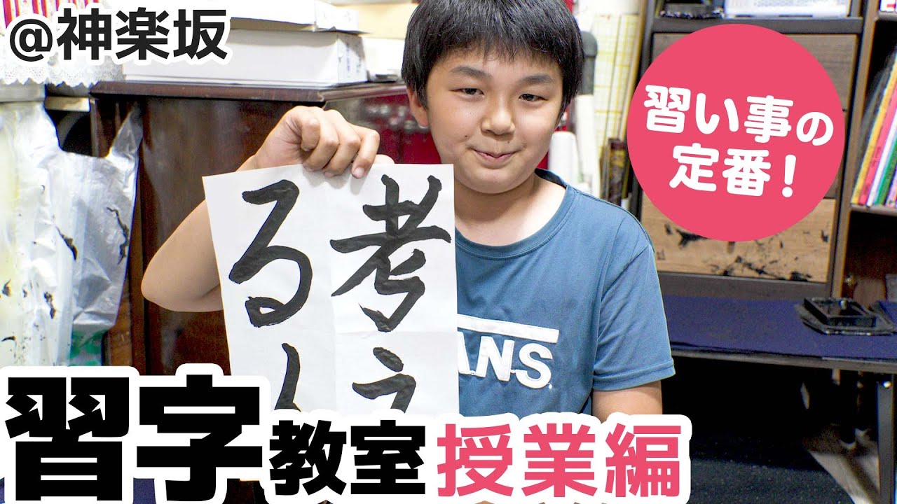 きれいな文字が書けるとメリットがたくさん！子ども習字教室に密着取材！