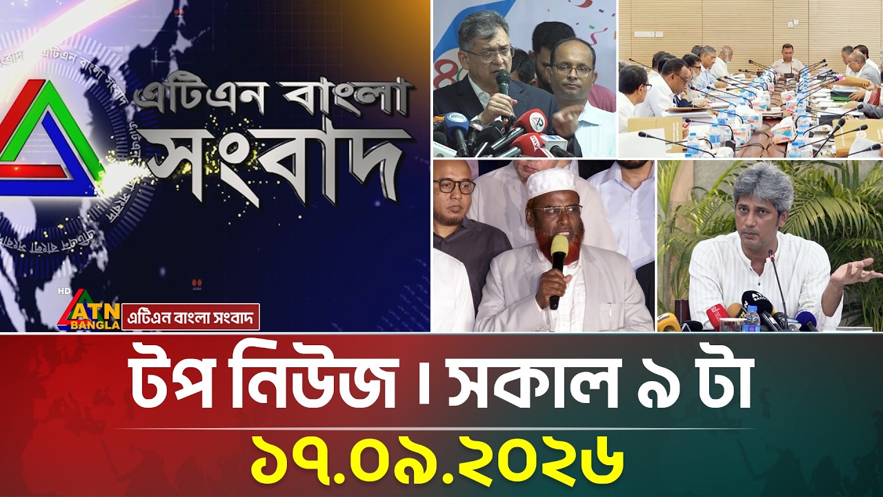 এটিএন বাংলার টপ নিউজ । সকাল ৯ টা । ১৭.০৯.২০২৬ | Top News | Today News | BD News | ATN Bangla News