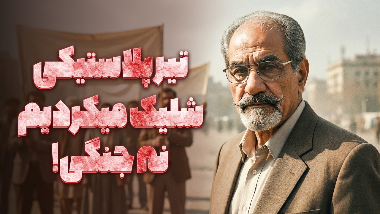 جان آدمیزاد احساس مسئولیت است | ناخدا صمدی در مصاحبه با المیراشریفی مقدم