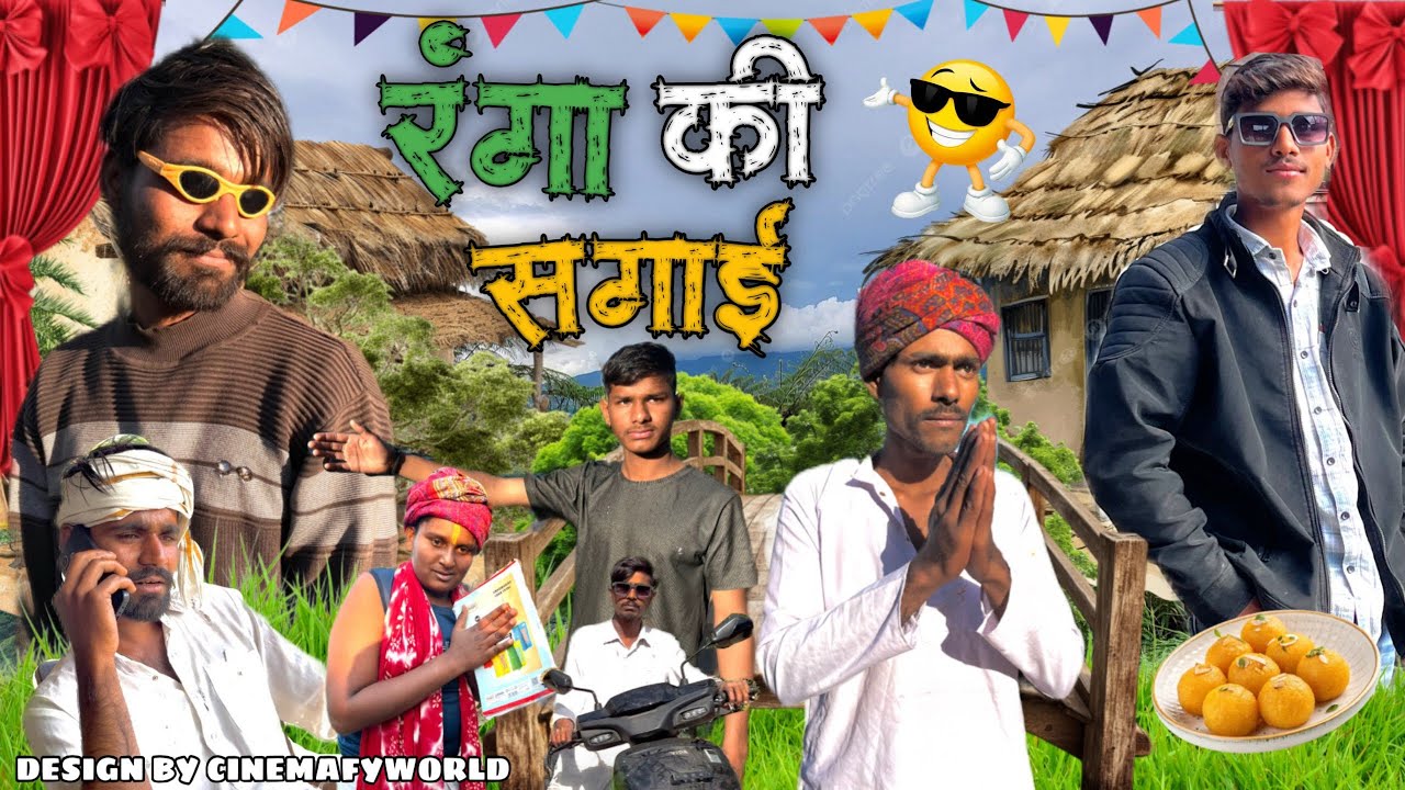 रंगा कि सगाई VS बिल्ला दीवाना 😜