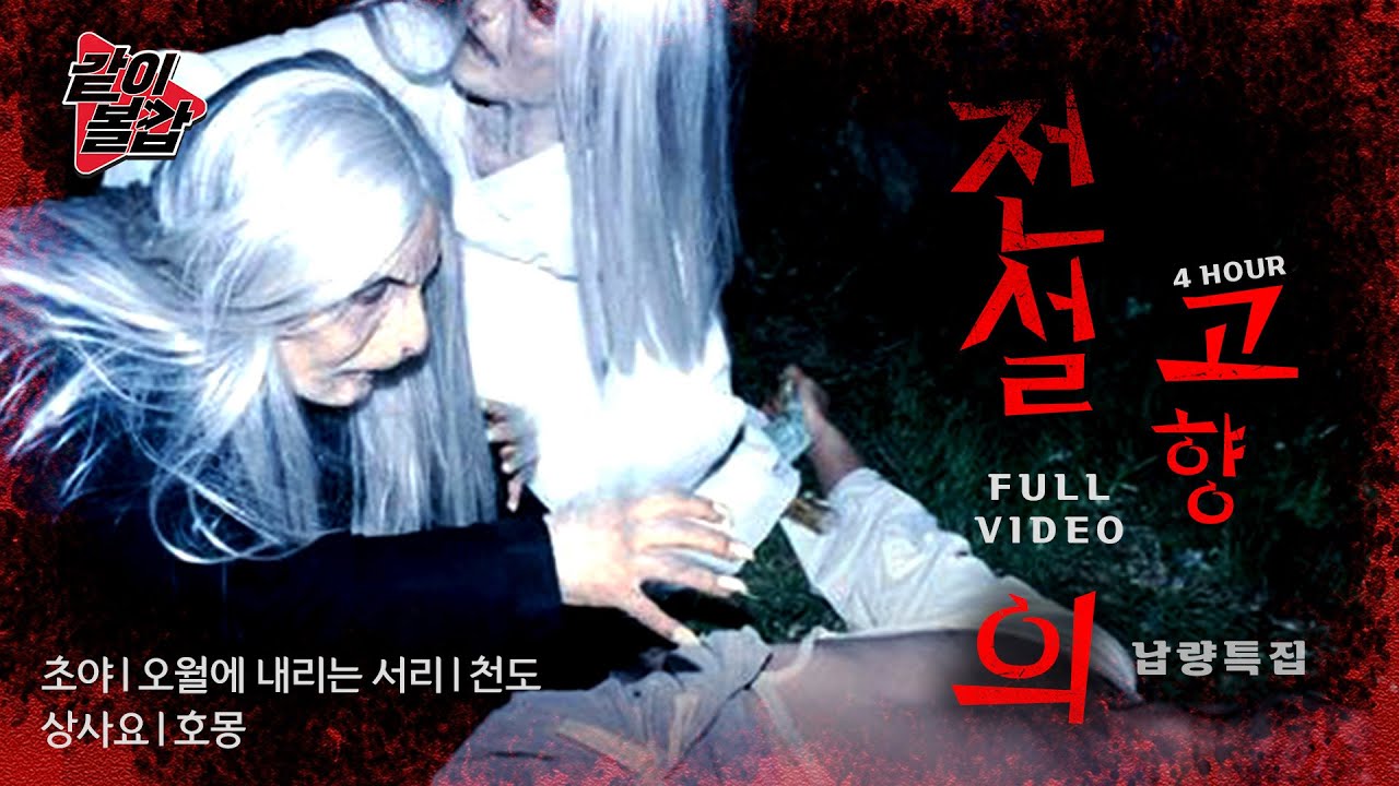 레전드4💥 ‘전설의 고향‘👻이 돌아왔다! 4시간 풀영상🔥#공포#전설