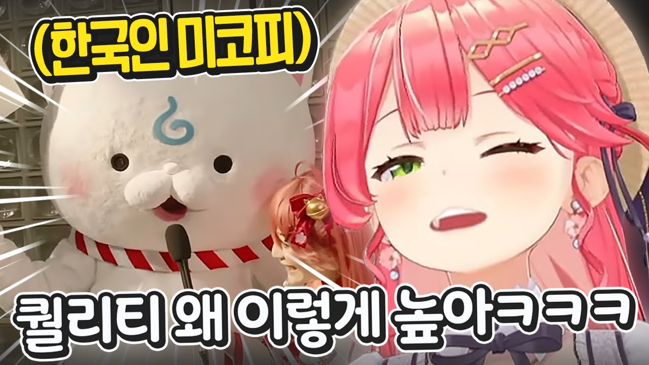 엑스포에 참가한 한국인의 코스프레 퀄리티가 너무 높아서 충격받은 미코ㅋㅋㅋㅋㅋ  [ 홀로라이브 사쿠라 미코 ]