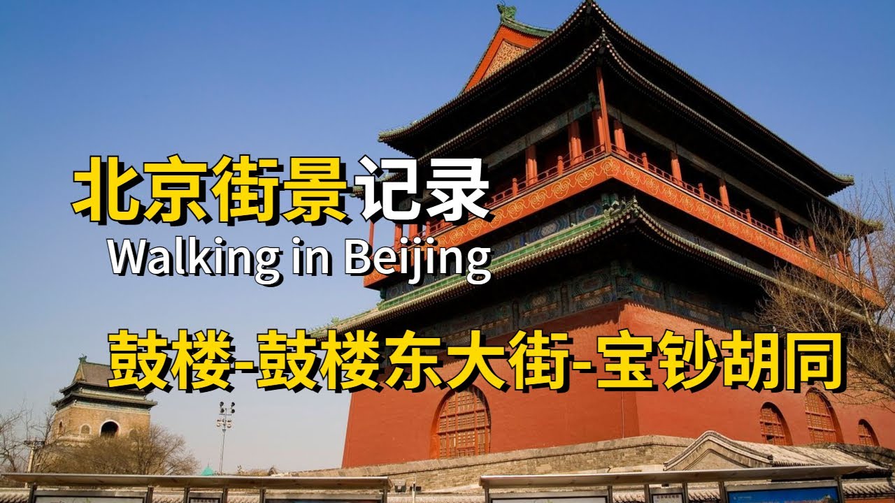 Life in Beijing After COVID // 北京真实街景纯记录：鼓楼-鼓楼东大街-宝钞胡同 [北京生活 | Life in Beijing | 小人物 Tim]