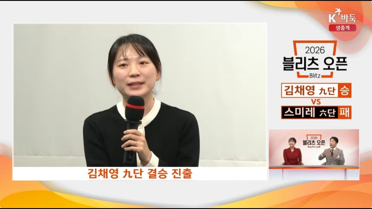 [우승 공약 팬들을 위한 작은 대회 열면 많이 참가해주세요!] 김채영 결승 진출 인터뷰 #김채영 #인터뷰 #바둑