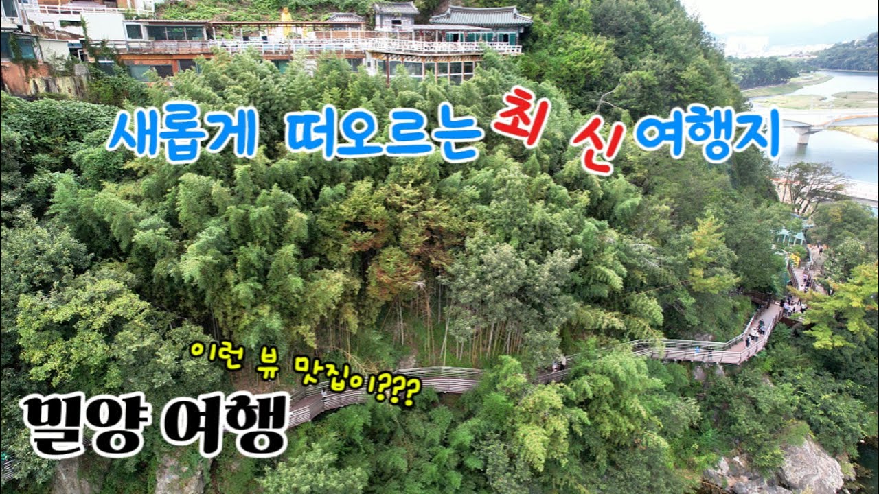 (4K) 밀양의 새로운 랜드마크 | 달팽이 전망대 부터 잔도길 까지 정보 총정리 | 당일여행