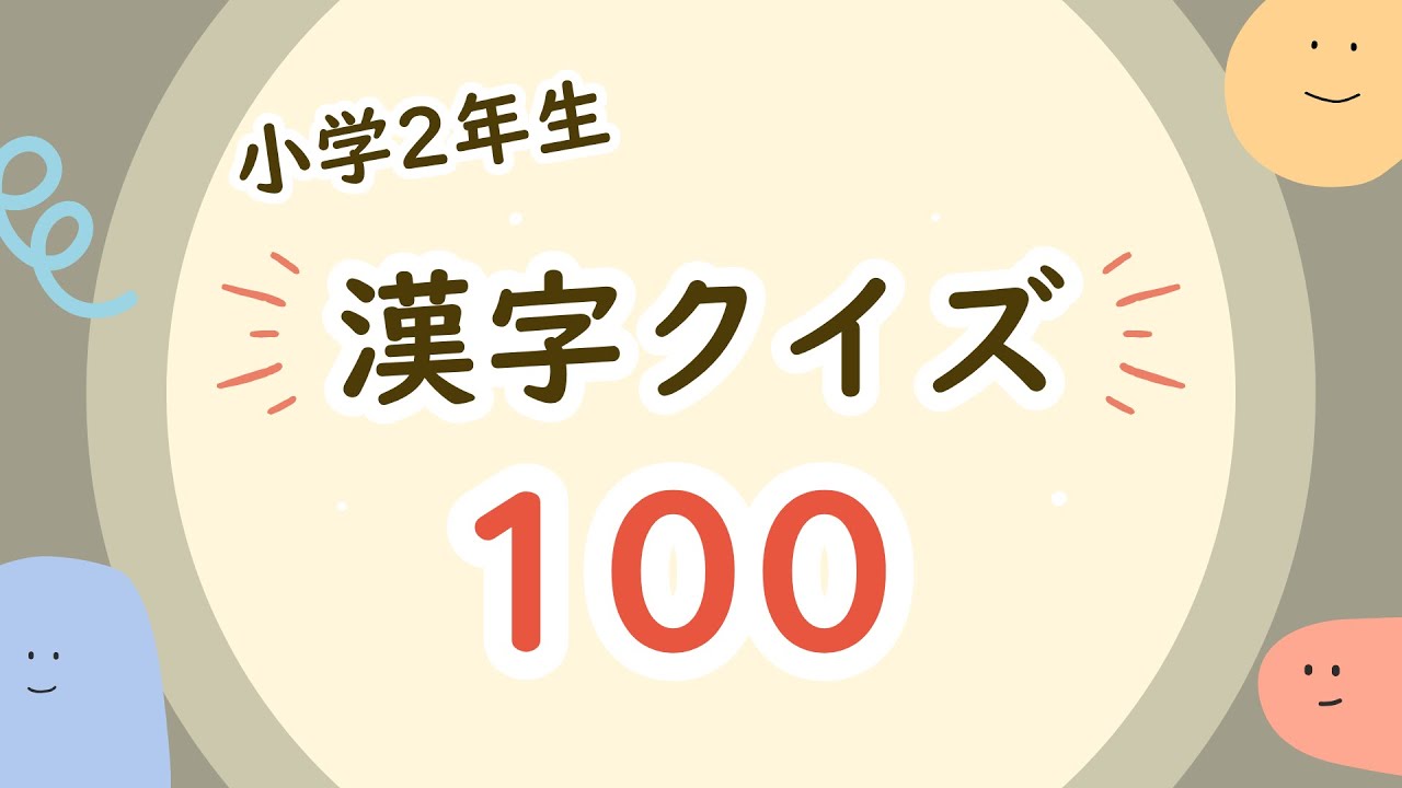 小学二年生漢字 読み方クイズ100 [Kanji 2st Grade]