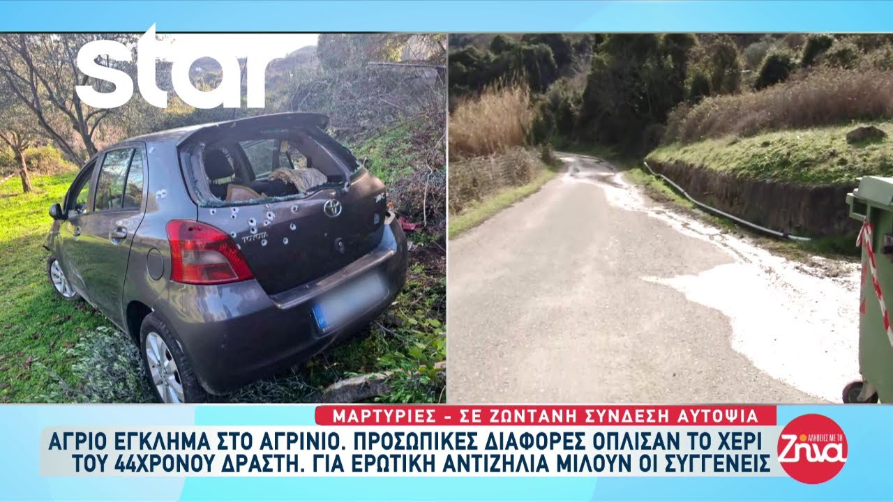 Άγριο έγκλημα στο Αγρίνιο: 44χρονος πυροβόλησε τον 50χρονο κοινοτάρχη με καραμπίνα για αγριογούρουνα