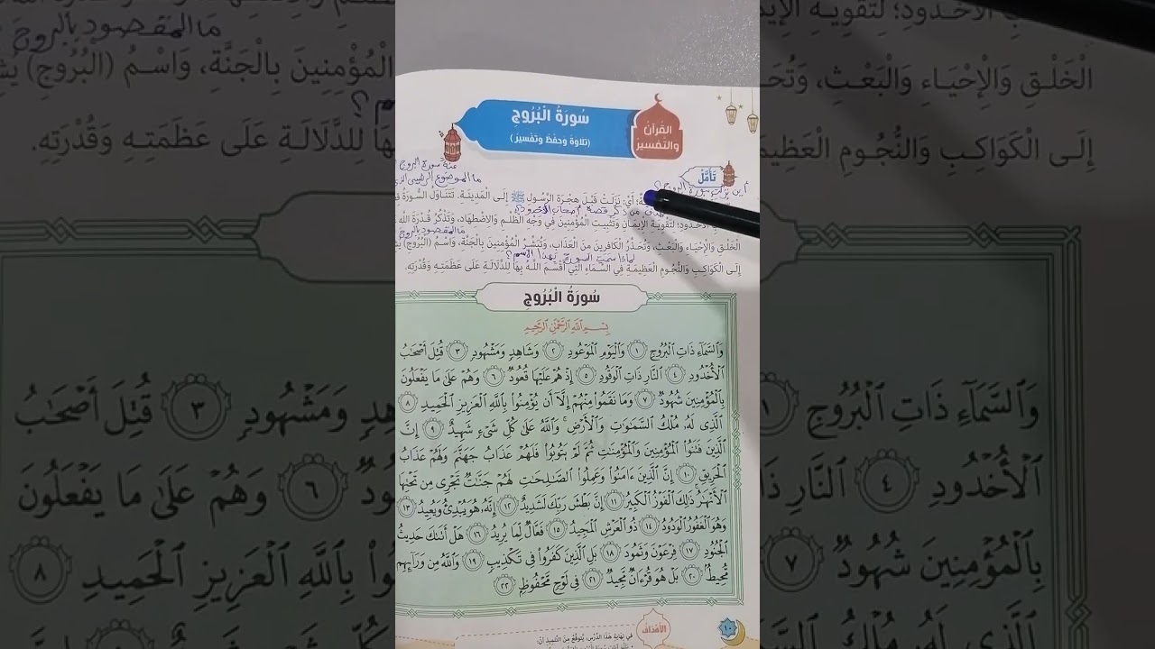 التربية الدينية الصف الثالث الابتدائي (سورة البروج)#مبادئ _اسلامية #المنارة 