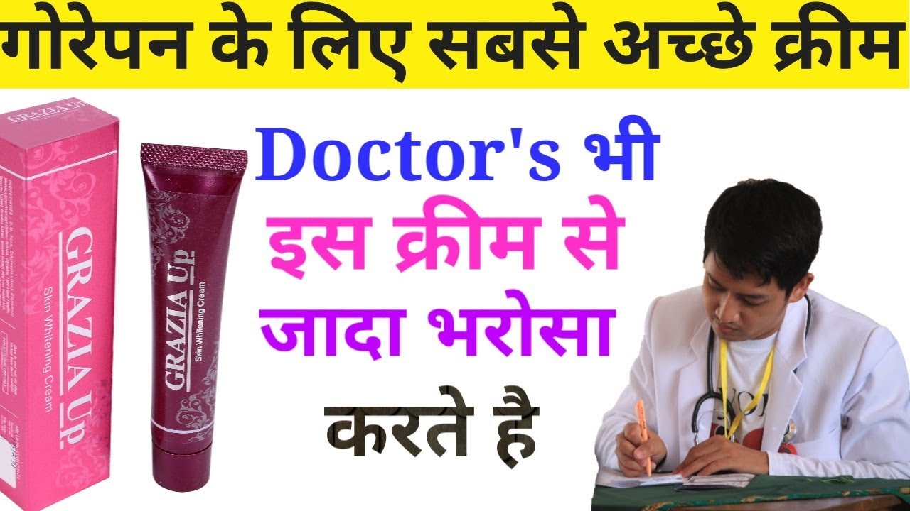 गोरापन की Guaranty || Grazia Up Skin Whitening Cream, Doctor Suggested For Fairness.