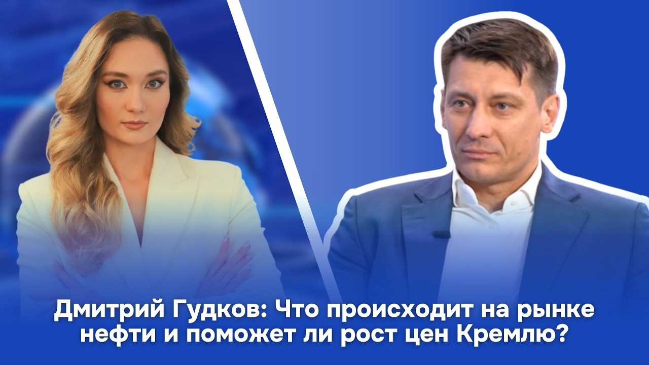 Дмитрий Гудков: Что происходит на рынке нефти и поможет ли рост цен Кремлю?