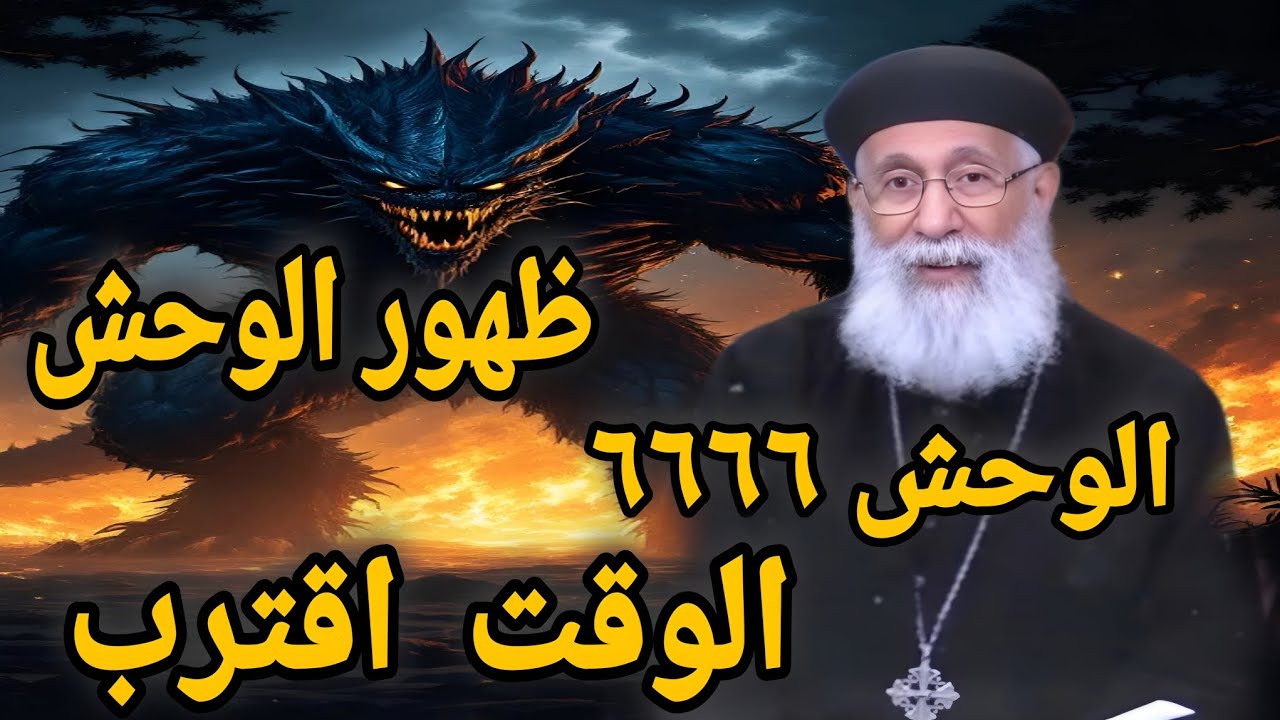 الوقت اقترب فى سفر الرؤيا  ظهور  الوحش ٦٦٦٦ 