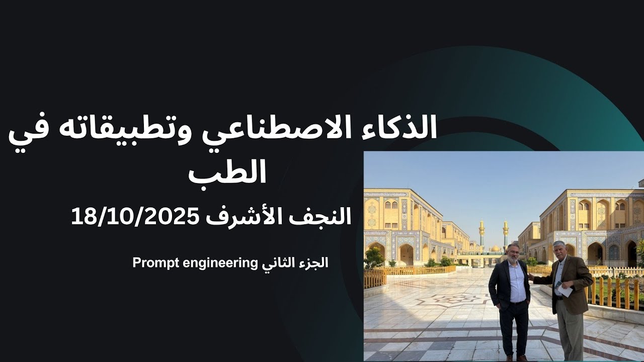 الذكاء الاصطناعي وتطبيقاته في الطب (الجزء الثاني) prompt engineering