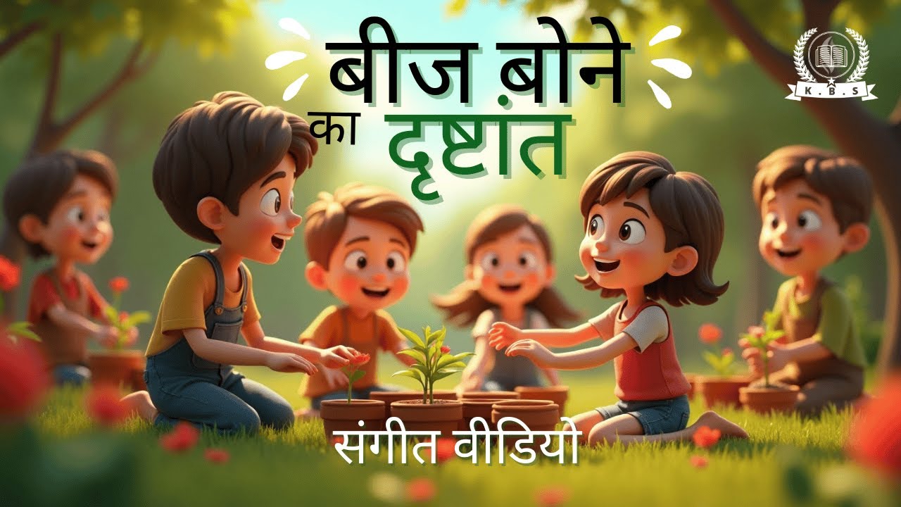 बीज बोने का दृष्टांत | Parable of Sower in Hindi | 4K Animated song | Sunday School Song