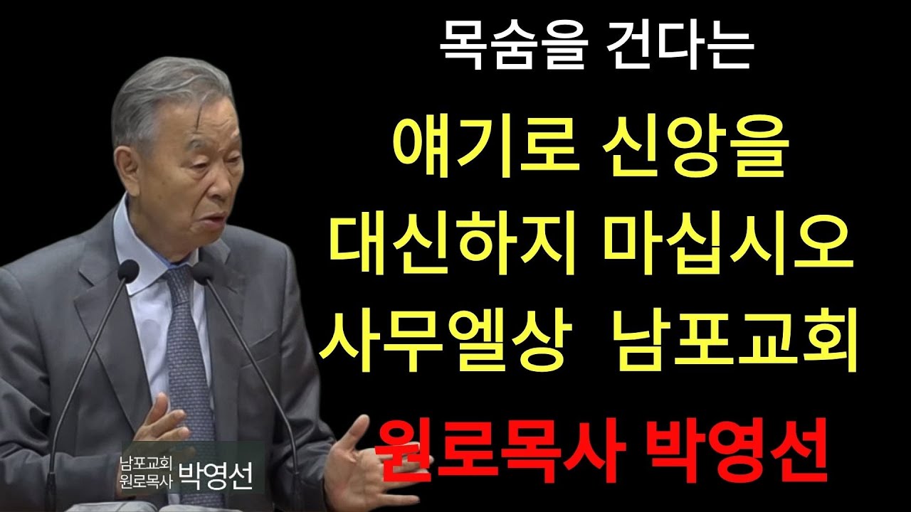 박영선 목사 | 신앙생활을 완벽, 무흠이 아니라 자책감이 있는 속에서 사랑을 하고 자비를 베풀고 온유하고 하는 일들을 노력하는 것입니다#박영선목사님설교 #창세기강해#성경에 대한