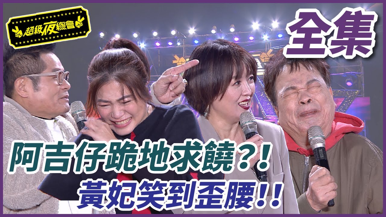 【超級夜總會】阿吉仔跪地求饒？！黃妃笑到歪腰！！ #重製43 (2023.02.25)