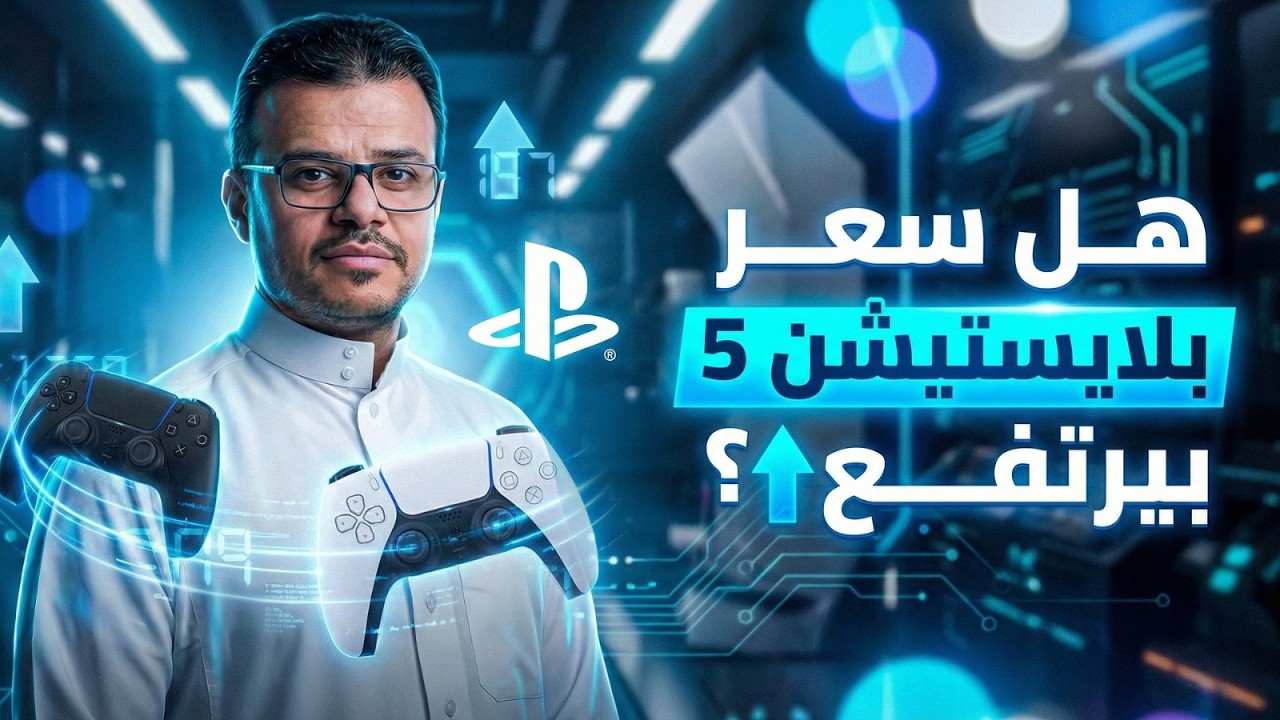 هل بترتفع أسعار PS5 مع ارتفاع أسعار الذواكر ؟ | شركة STC تنفذ مشروع مهم في سوريا