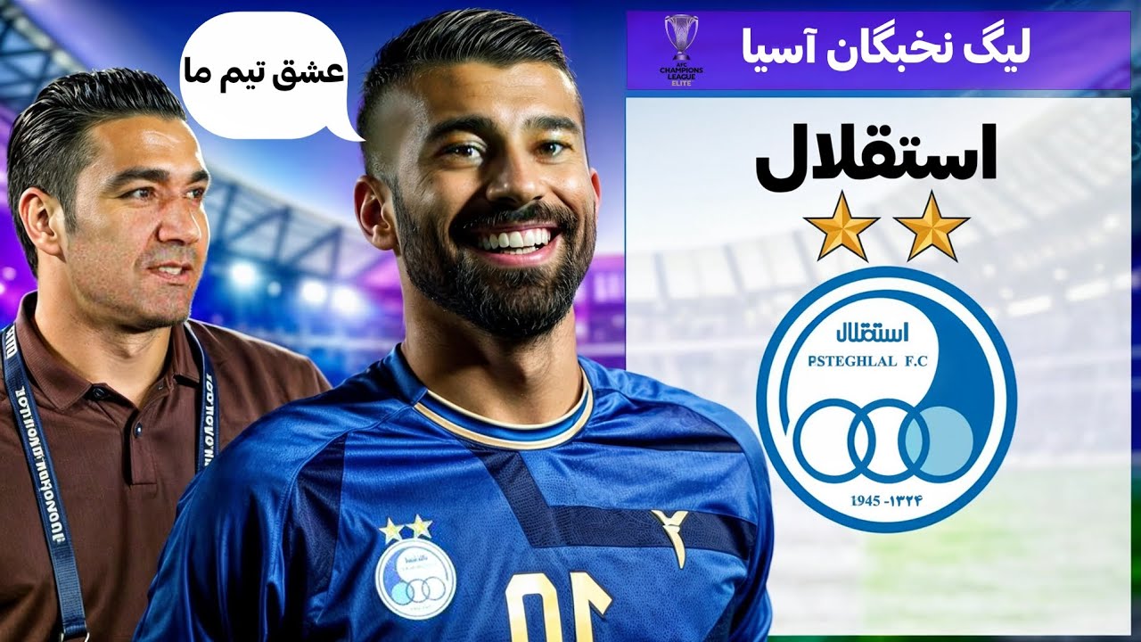 شبیه سازی استقلال در لیگ نخبگان آسیا |  PES2021