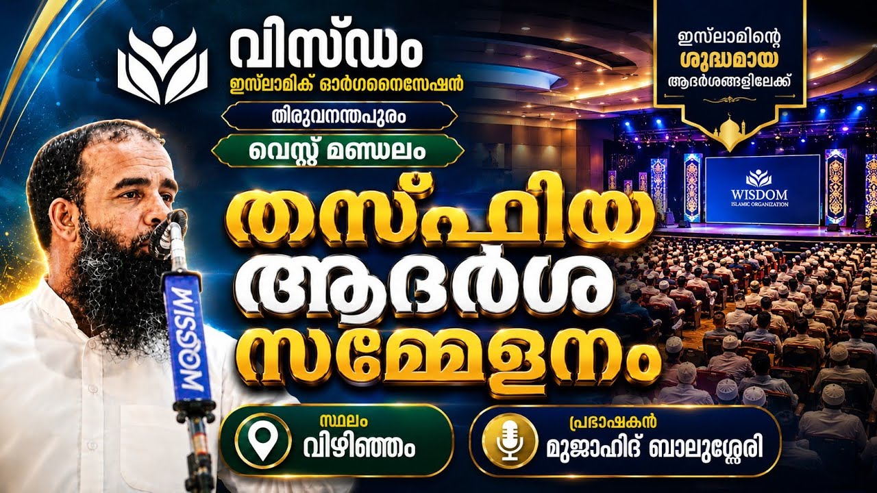 തിരുവനന്തപുരം വെസ്റ്റ് മണ്ഡലം തസ്ഫിയ ആദർശ സമ്മേളനം വിഴിഞ്ഞം./ മുജാഹിദ് ബാലുശ്ശേരി./ ഫാമിലി കോൺഫറൻസ്/