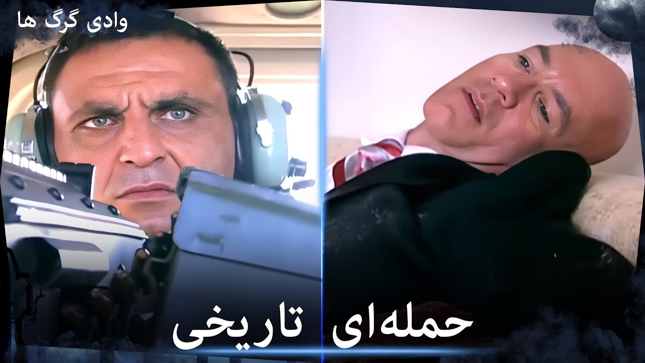 سریال وادی گرگ ها - میماتی با هلیکوپتر به روس‌ها حمله می‌کند