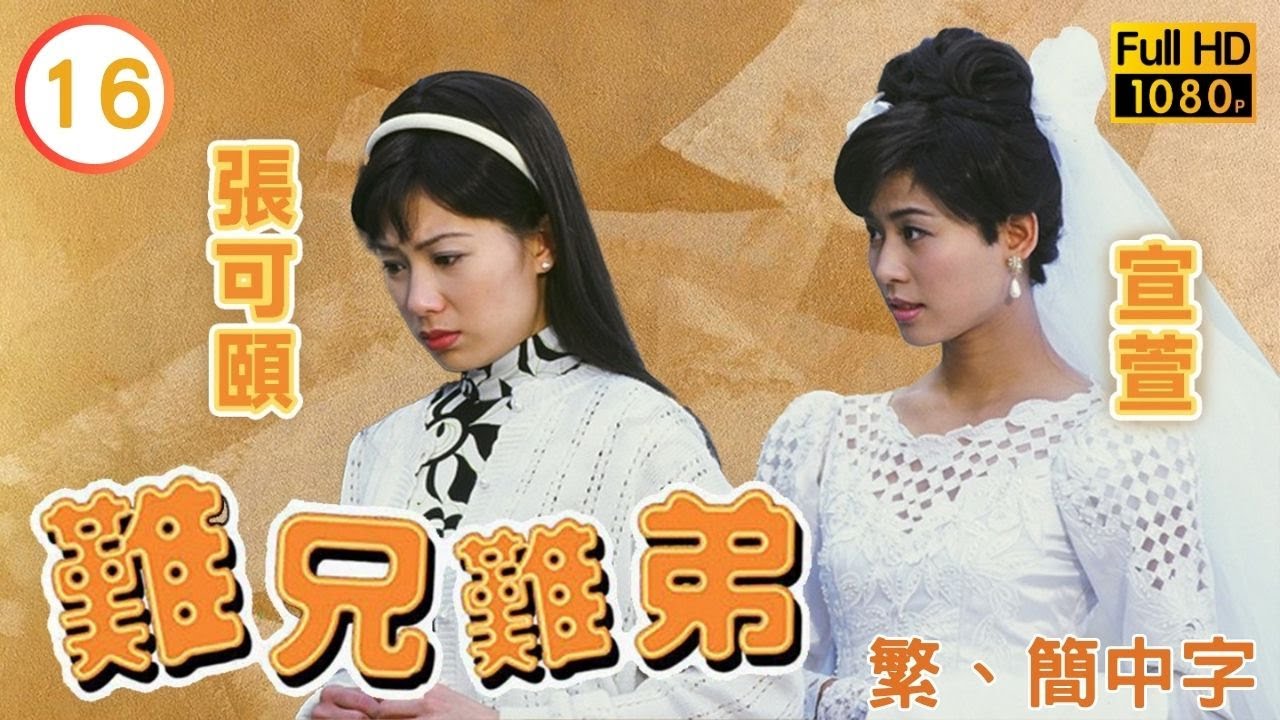 《巨塔之后》宣萱主演 | 難兄難弟 16/25 | 吳鎮宇(謝源)向宣萱(芳芳)求婚 |吳鎮宇 |宣萱 |粵語中字 |1997 |Old Time Buddy