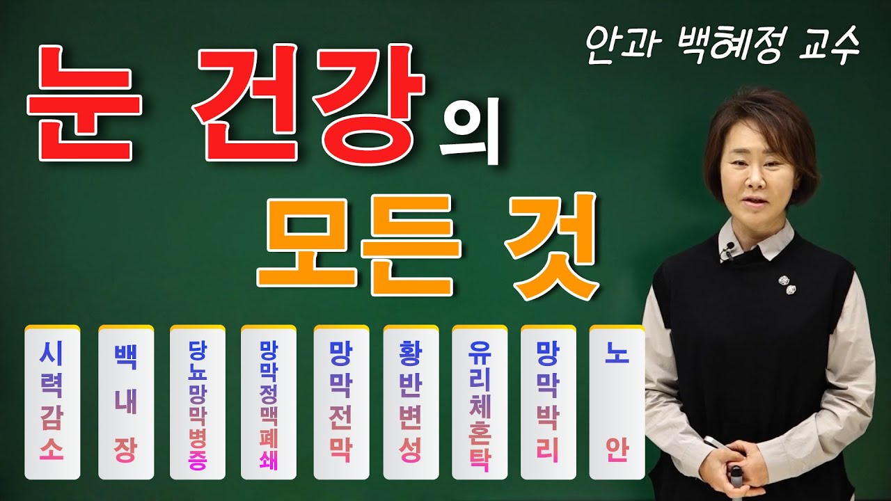 눈 건강의 모든 것! 안과 질환 다알려드림 ✔ 안과 백혜정 교수