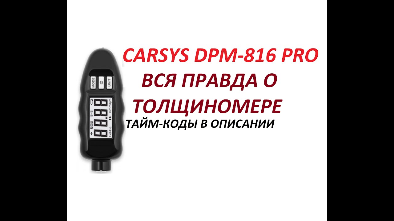 Вся правда о толщиномере CARSYS DPM-816 PRO