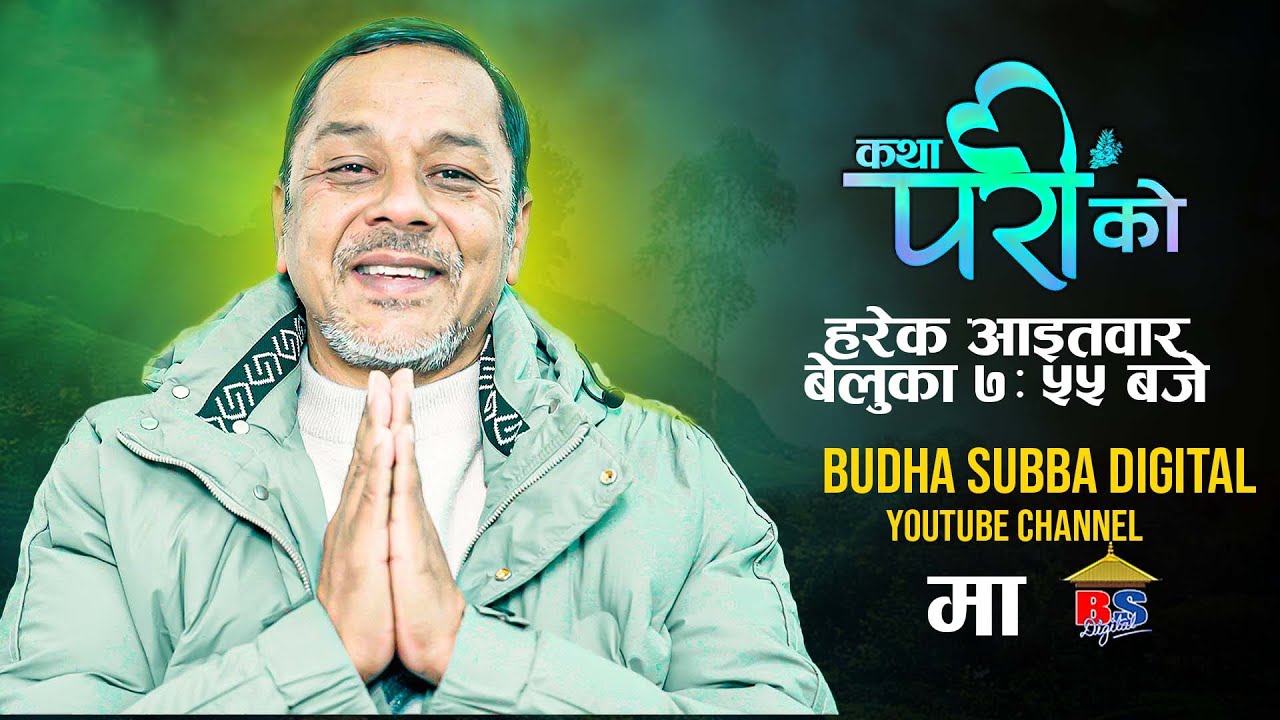 Katha Pari Ko || कथा परीको | हरेक आइतवार बेलुका ७ः ५५ बजे  | BUDHA SUBBA DIGITAL YOUTUBE CHANNEL