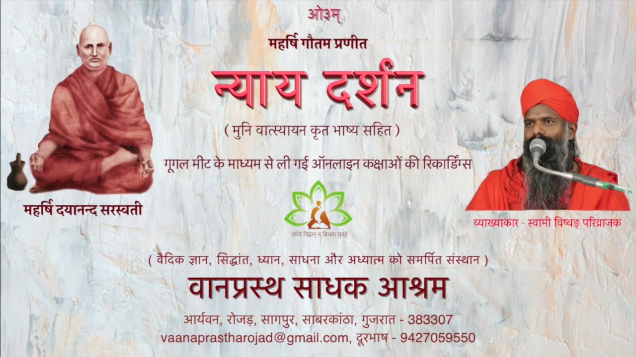 001 न्याय दर्शन - भूमिका 1 : स्वामी विष्वङ् परिव्राजक : वानप्रस्थ साधक आश्रम, रोजड़