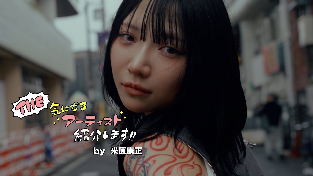 「The 気になるアーティスト紹介します」NYANPiPi 米原康正 動画連載企画 Vol.35